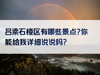 吕梁石楼区有哪些景点？你能给我详细说说吗？