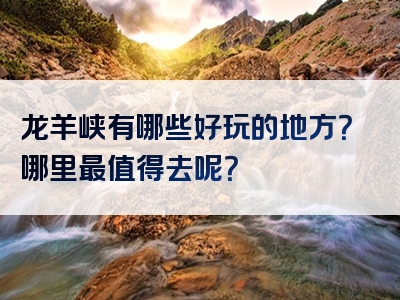 龙羊峡有哪些好玩的地方？哪里最值得去呢？