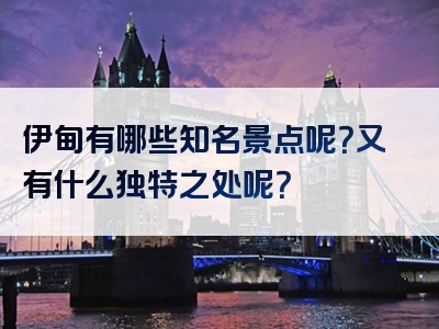 伊甸有哪些知名景点呢？又有什么独特之处呢？