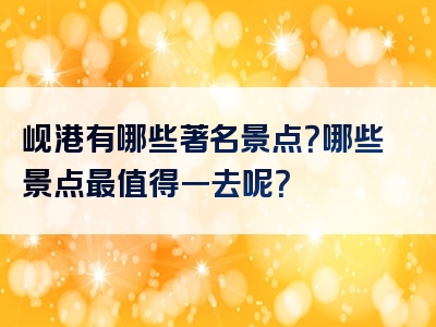 岘港有哪些著名景点？哪些景点最值得一去呢？