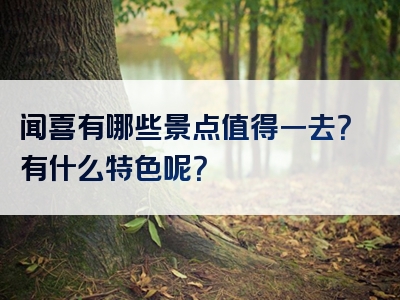 闻喜有哪些景点值得一去？有什么特色呢？