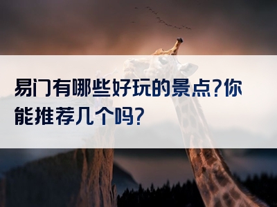 易门有哪些好玩的景点？你能推荐几个吗？