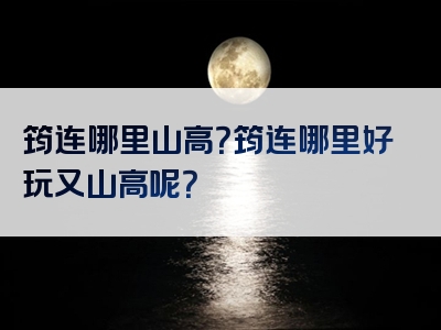 筠连哪里山高？筠连哪里好玩又山高呢？
