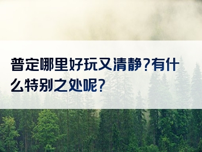 普定哪里好玩又清静？有什么特别之处呢？
