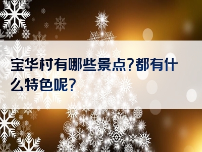 宝华村有哪些景点？都有什么特色呢？
