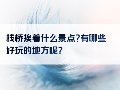 栈桥挨着什么景点？有哪些好玩的地方呢？