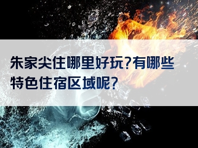 朱家尖住哪里好玩？有哪些特色住宿区域呢？