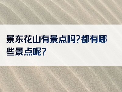 景东花山有景点吗？都有哪些景点呢？