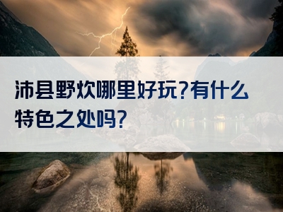 沛县野炊哪里好玩？有什么特色之处吗？