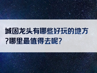 城固龙头有哪些好玩的地方？哪里最值得去呢？
