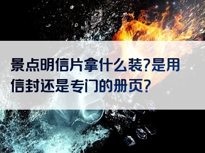 景点明信片拿什么装？是用信封还是专门的册页？