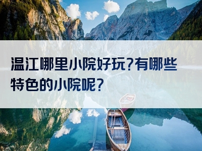 温江哪里小院好玩？有哪些特色的小院呢？