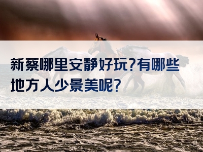 新蔡哪里安静好玩？有哪些地方人少景美呢？