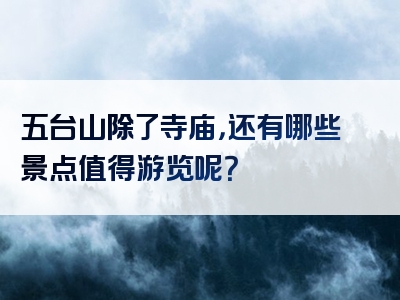 五台山除了寺庙，还有哪些景点值得游览呢？
