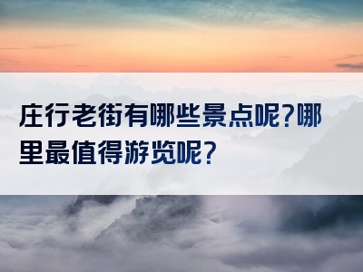 庄行老街有哪些景点呢？哪里最值得游览呢？