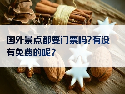 国外景点都要门票吗？有没有免费的呢？