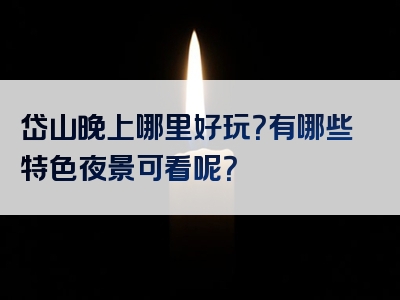 岱山晚上哪里好玩？有哪些特色夜景可看呢？