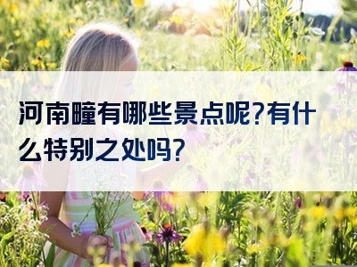 河南疃有哪些景点呢？有什么特别之处吗？