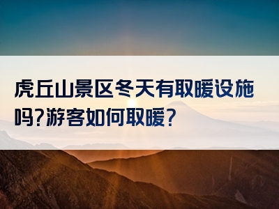 虎丘山景区冬天有取暖设施吗？游客如何取暖？