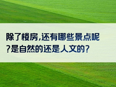 除了楼房，还有哪些景点呢？是自然的还是人文的？