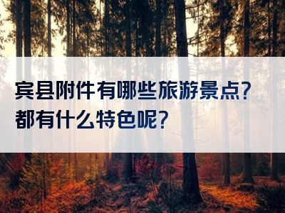 宾县附件有哪些旅游景点？都有什么特色呢？