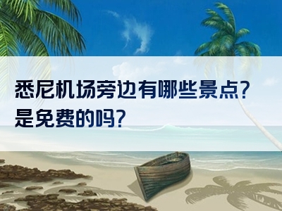 悉尼机场旁边有哪些景点？是免费的吗？