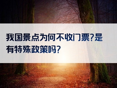 我国景点为何不收门票？是有特殊政策吗？