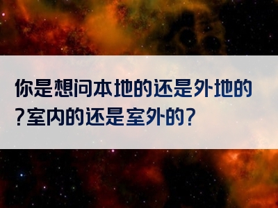 你是想问本地的还是外地的？室内的还是室外的？