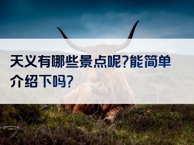 天义有哪些景点呢？能简单介绍下吗？