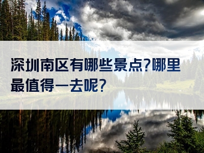 深圳南区有哪些景点？哪里最值得一去呢？