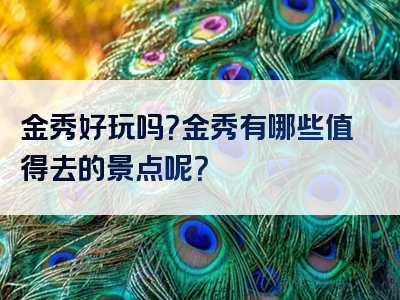 金秀好玩吗？金秀有哪些值得去的景点呢？