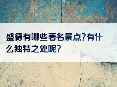 盛德有哪些著名景点？有什么独特之处呢？