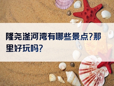 隆尧滏河湾有哪些景点？那里好玩吗？