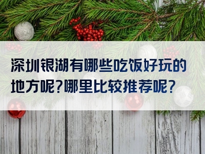 深圳银湖有哪些吃饭好玩的地方呢？哪里比较推荐呢？
