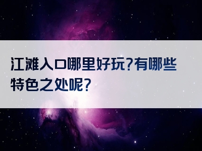 江滩入口哪里好玩？有哪些特色之处呢？