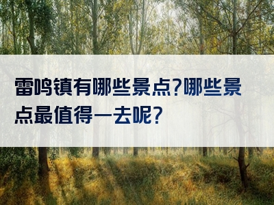 雷鸣镇有哪些景点？哪些景点最值得一去呢？
