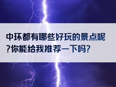 中环都有哪些好玩的景点呢？你能给我推荐一下吗？