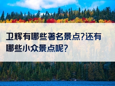 卫辉有哪些著名景点？还有哪些小众景点呢？