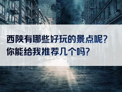 西陕有哪些好玩的景点呢？你能给我推荐几个吗？