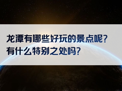 龙潭有哪些好玩的景点呢？有什么特别之处吗？