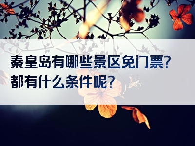 秦皇岛有哪些景区免门票？都有什么条件呢？