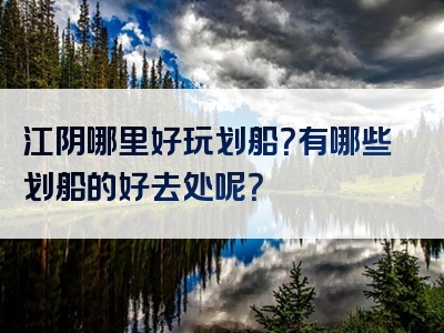 江阴哪里好玩划船？有哪些划船的好去处呢？