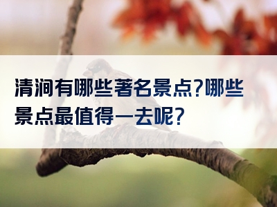 清涧有哪些著名景点？哪些景点最值得一去呢？