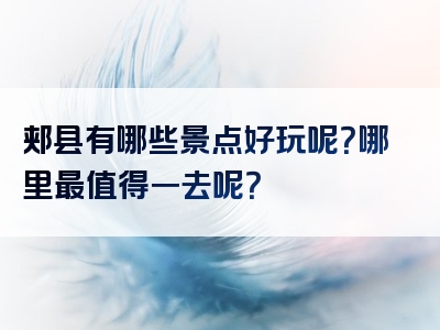 郏县有哪些景点好玩呢？哪里最值得一去呢？