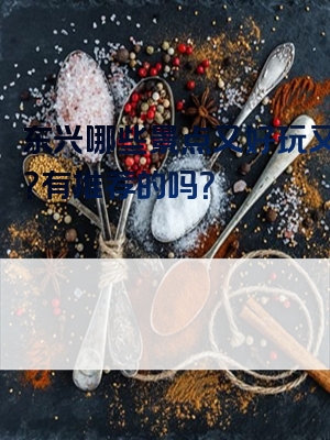东兴哪些景点又好玩又便宜？有推荐的吗？