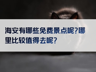 海安有哪些免费景点呢？哪里比较值得去呢？