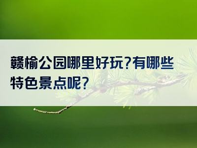 赣榆公园哪里好玩？有哪些特色景点呢？
