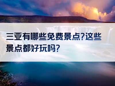 三亚有哪些免费景点？这些景点都好玩吗？