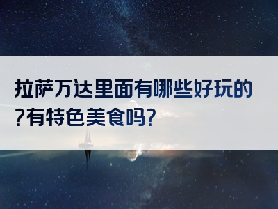 拉萨万达里面有哪些好玩的？有特色美食吗？