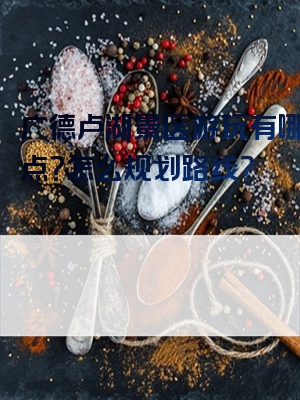 广德卢湖景区游玩有哪些景点？怎么规划路线？
